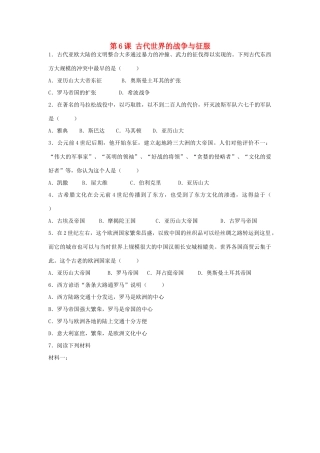 九年级历史上册 第三单元 古代文明的传播与发展 第6课 古代世界的战争与征服课时训练 人教新课标版试卷