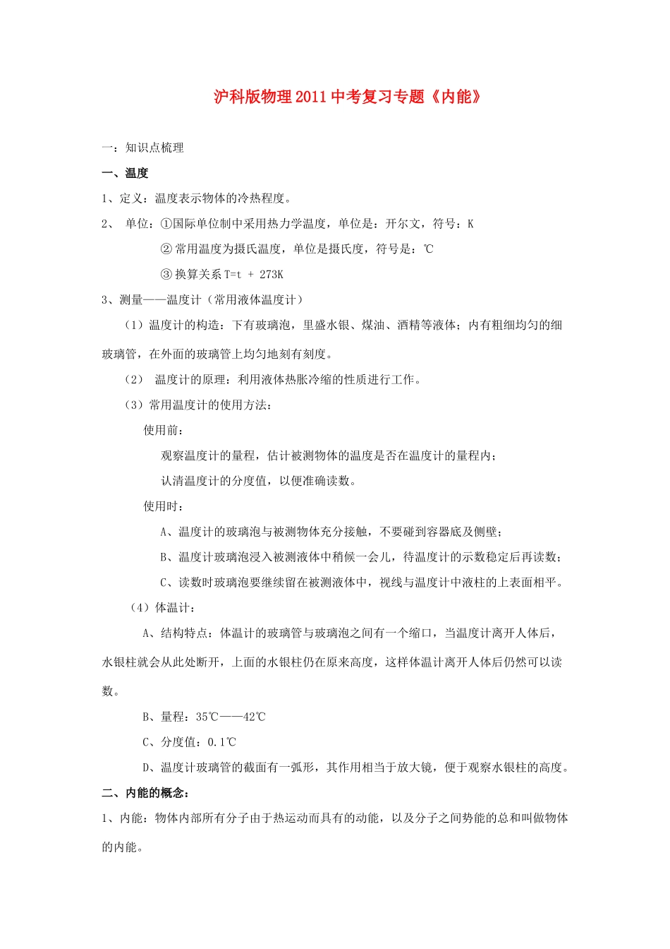 中考物理复习专题 (内能)沪科版试卷_第1页