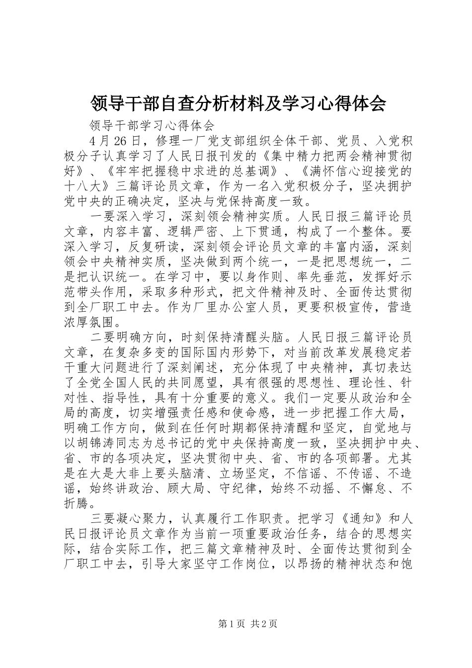 领导干部自查分析材料及学习体会心得_第1页
