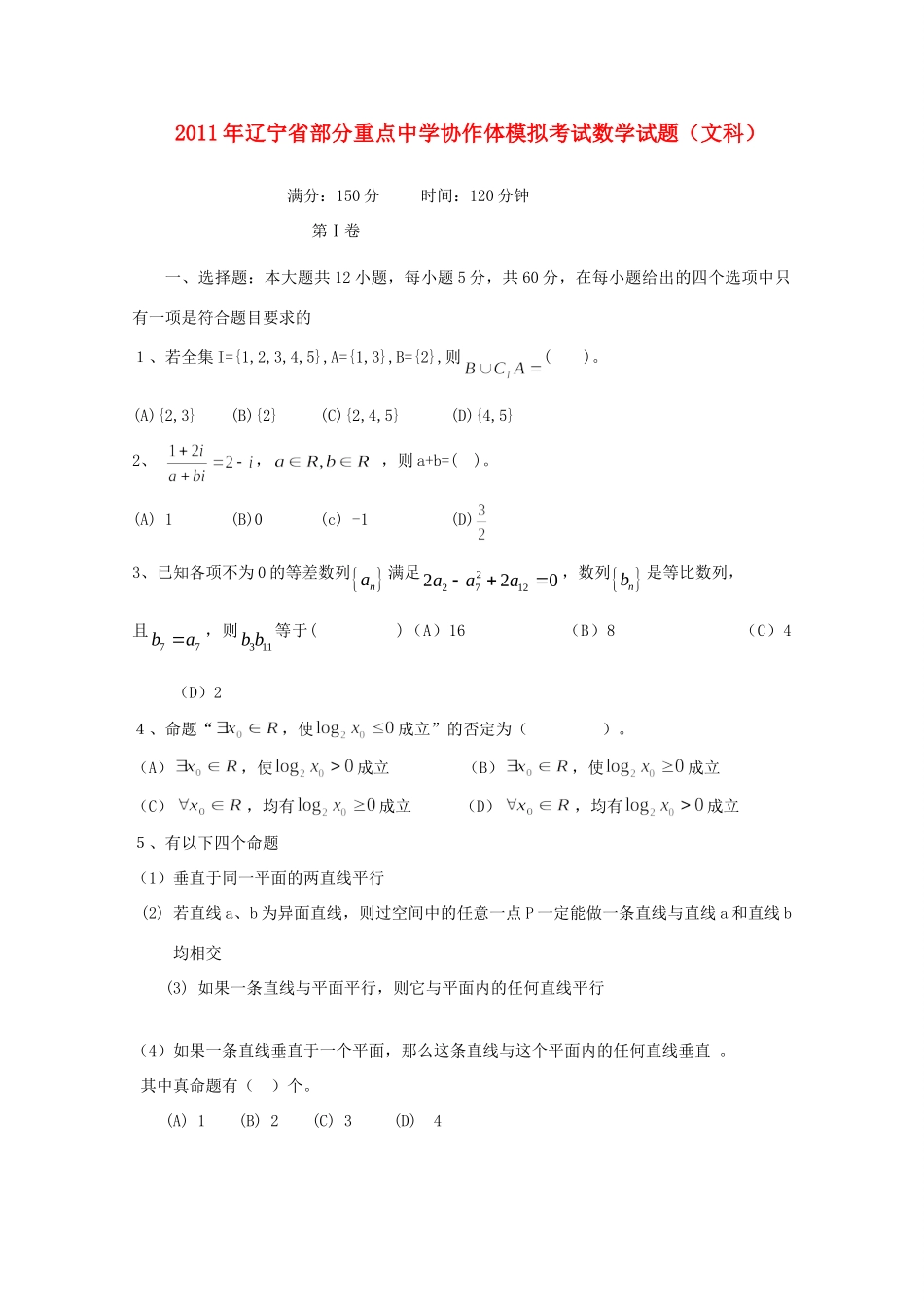 协作体高三数学高考模拟考试试卷 文 新人教版B版试卷_第1页
