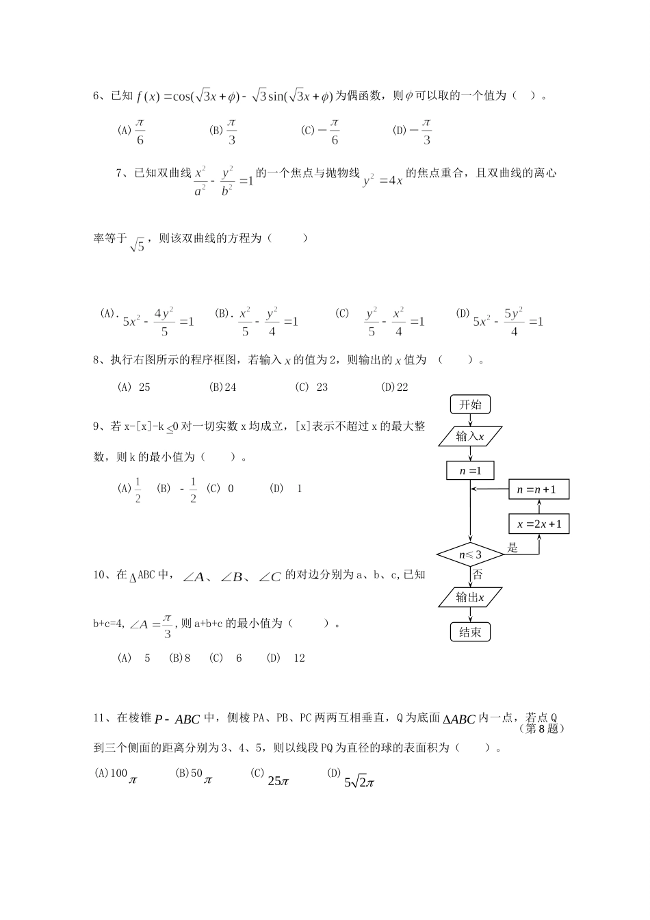 协作体高三数学高考模拟考试试卷 文 新人教版B版试卷_第2页