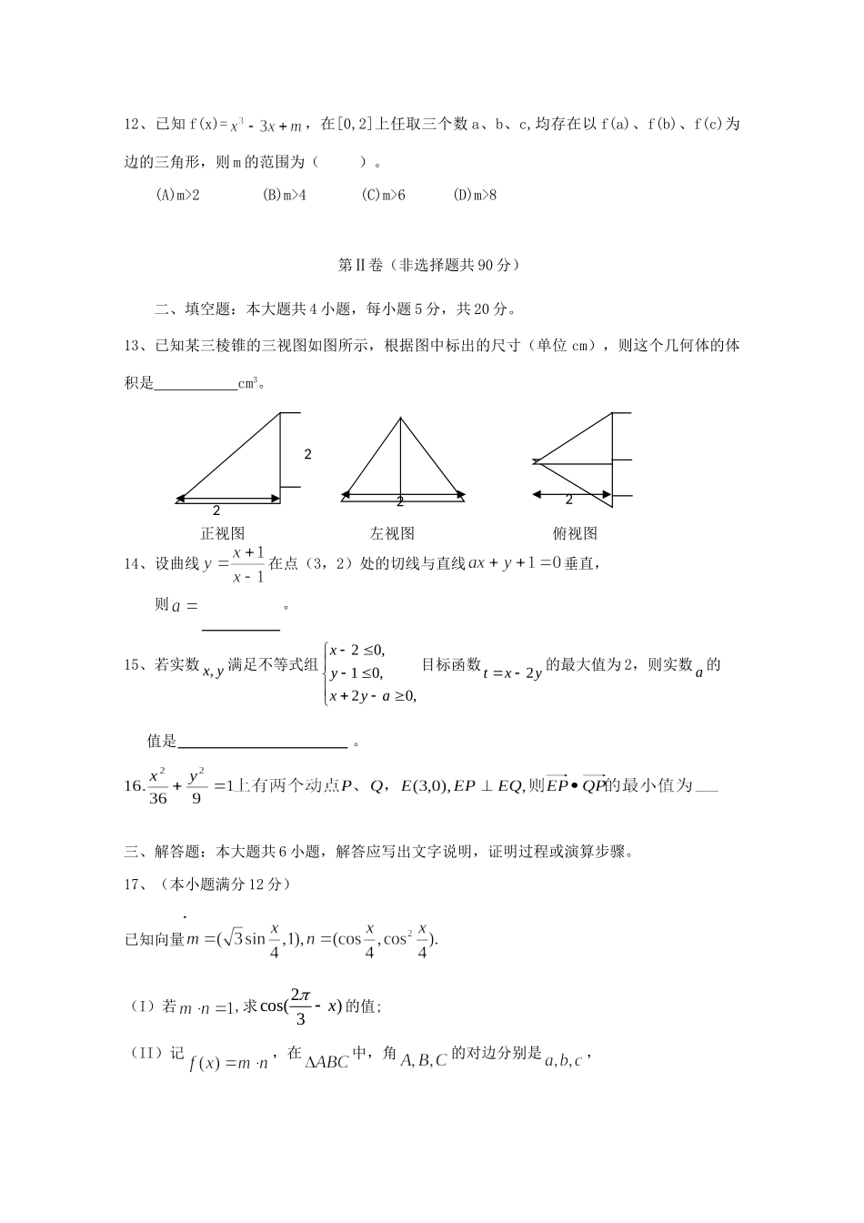 协作体高三数学高考模拟考试试卷 文 新人教版B版试卷_第3页