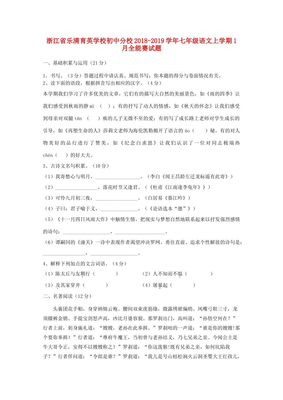 初中分校七年级语文上学期1月全能赛试题_第1页