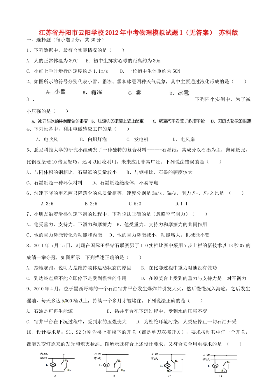 中考物理模拟试卷1 苏科版试卷_第1页