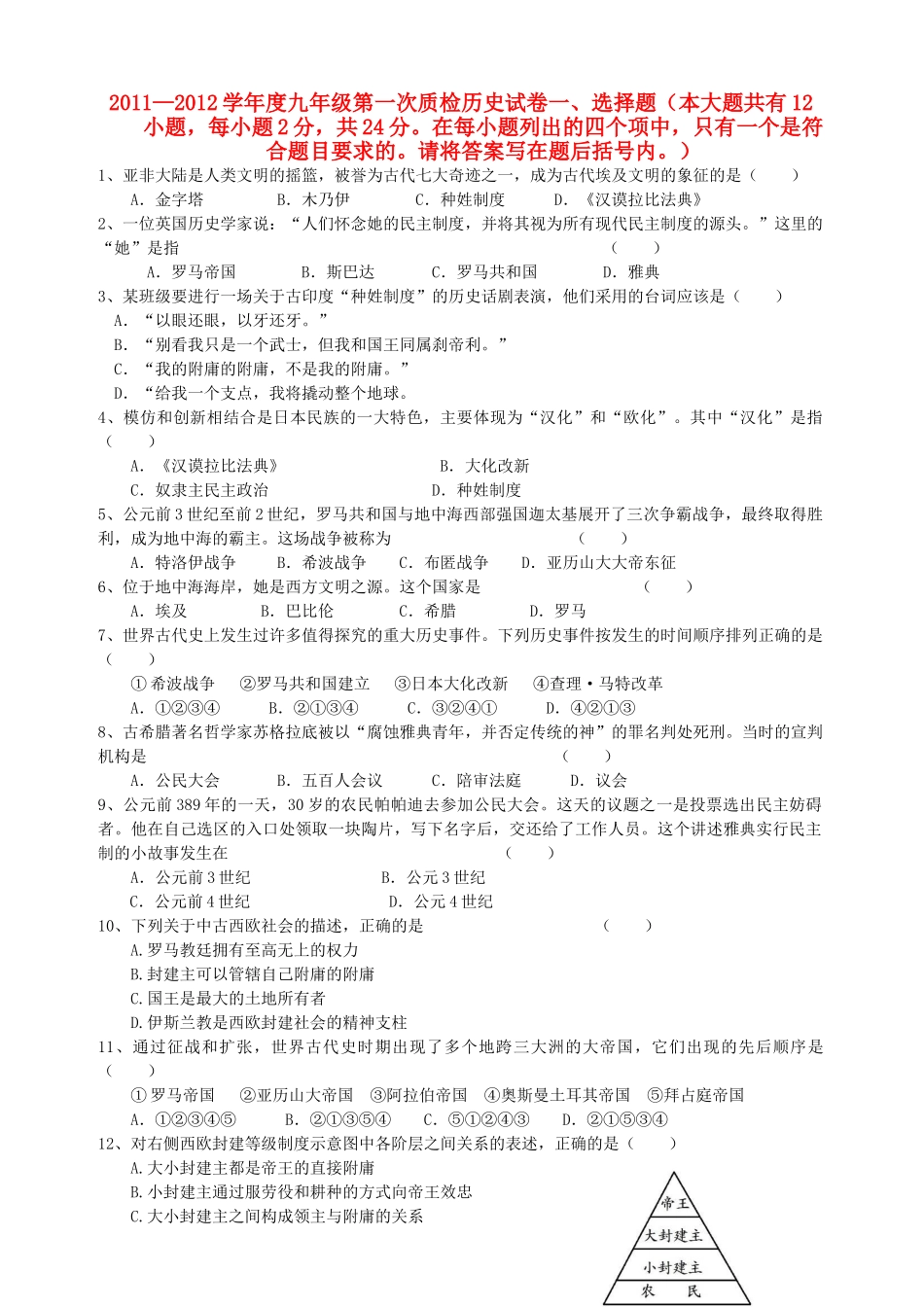 九年级历史上册第一次月考试卷 川教版试卷_第1页