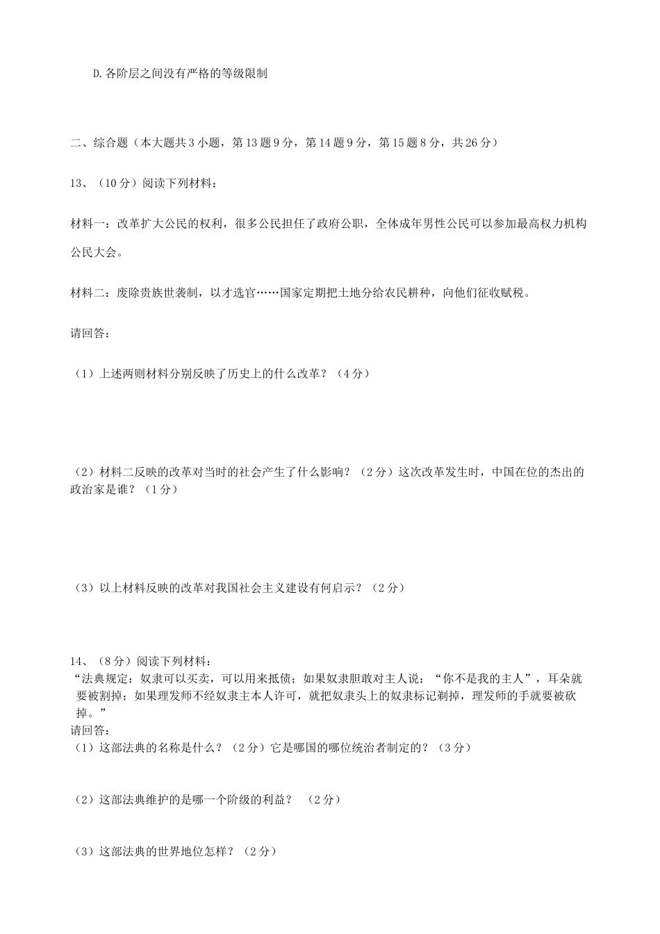 九年级历史上册第一次月考试卷 川教版试卷_第2页