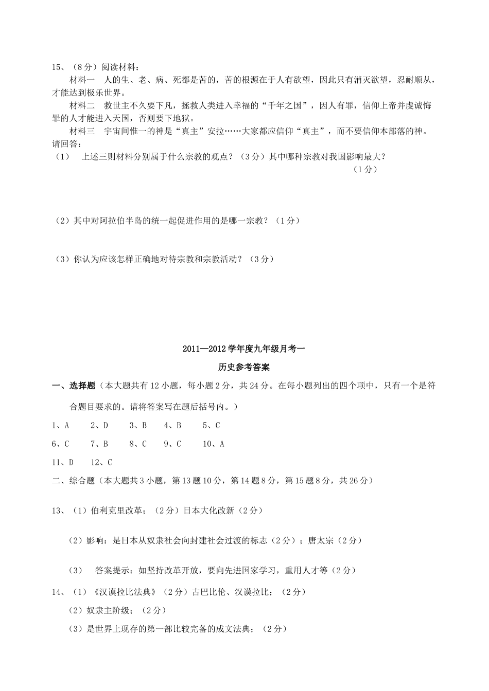 九年级历史上册第一次月考试卷 川教版试卷_第3页