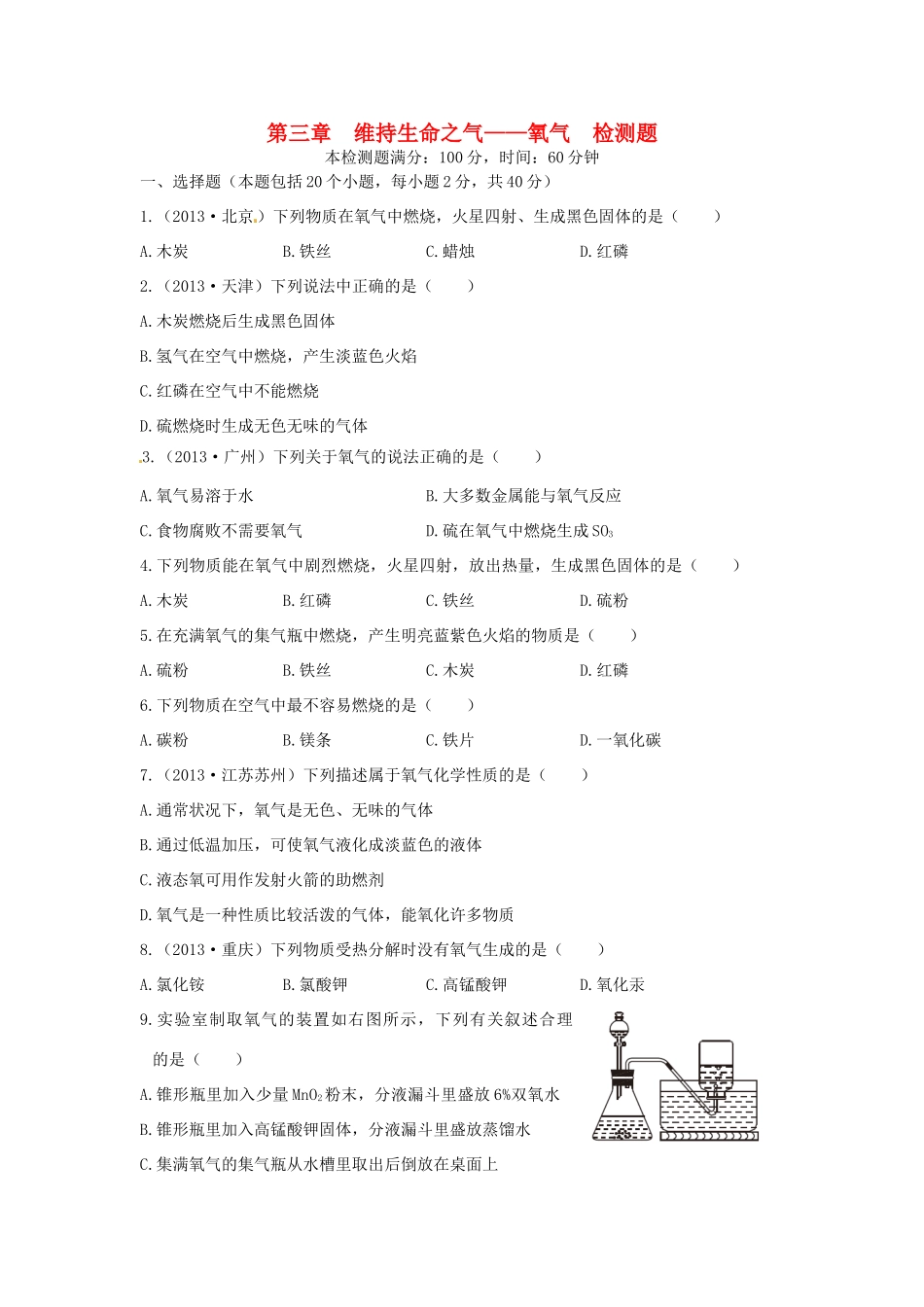 九年级化学上册 第三章 维持生命之气-氧气检测题 粤教版试卷_第1页
