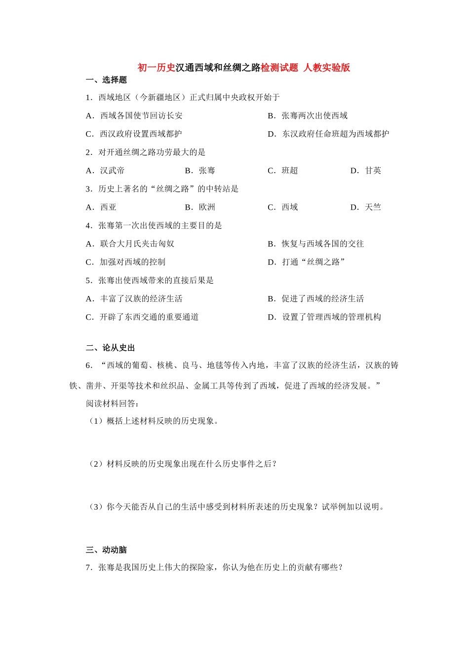 初一历史汉通西域和丝绸之路检测试题 人教实验版 试题_第1页
