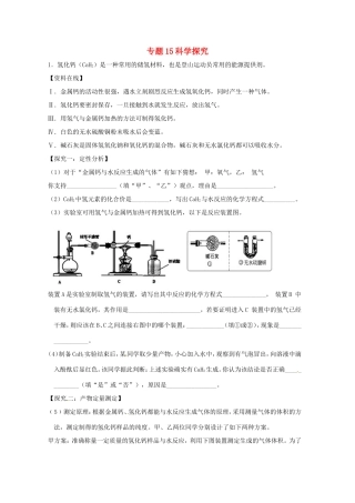 决胜中考化学压轴题揭秘 专题15 科学探究(预测题，无答案) 试题