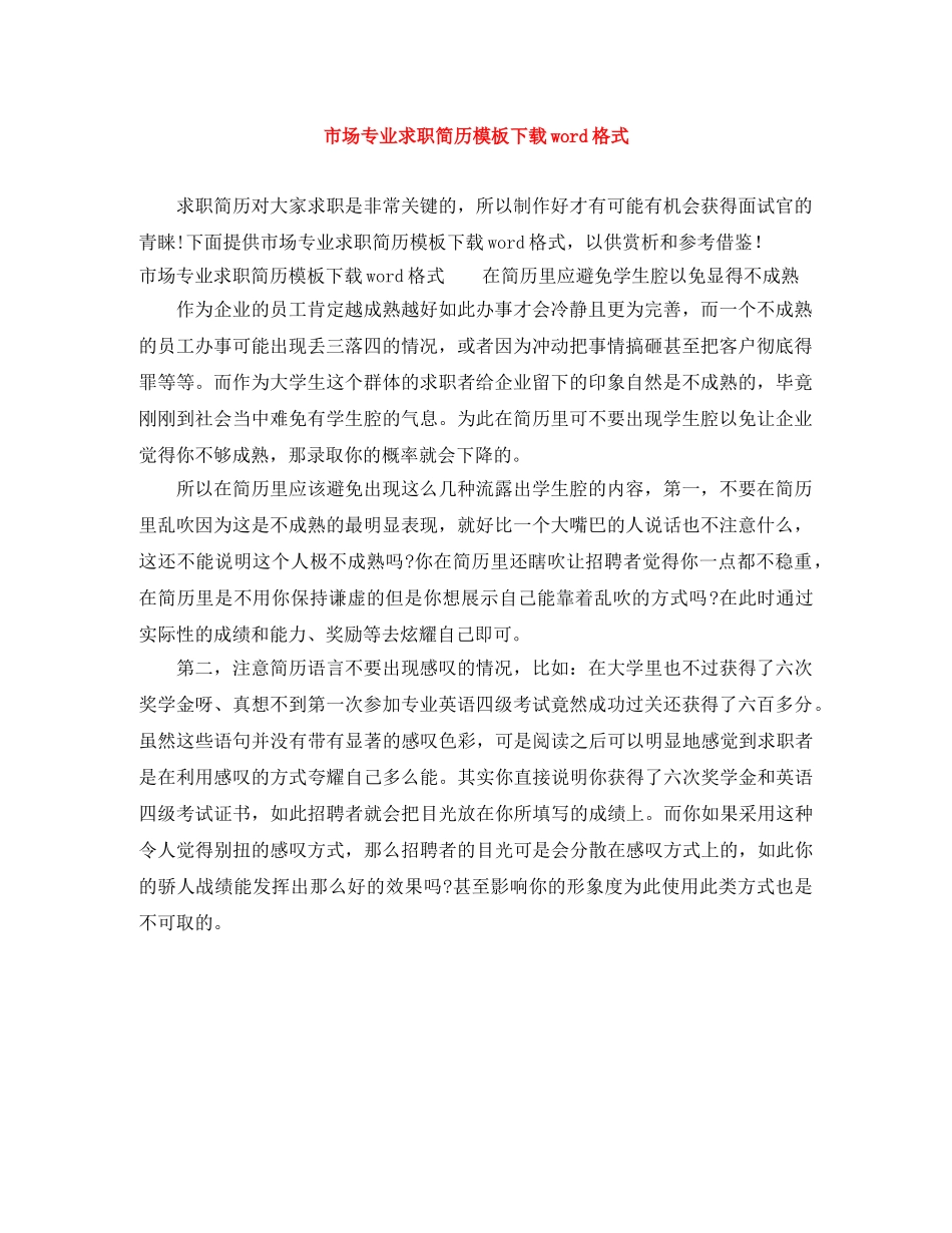 市场专业求职简历模板下载word格式 _第1页