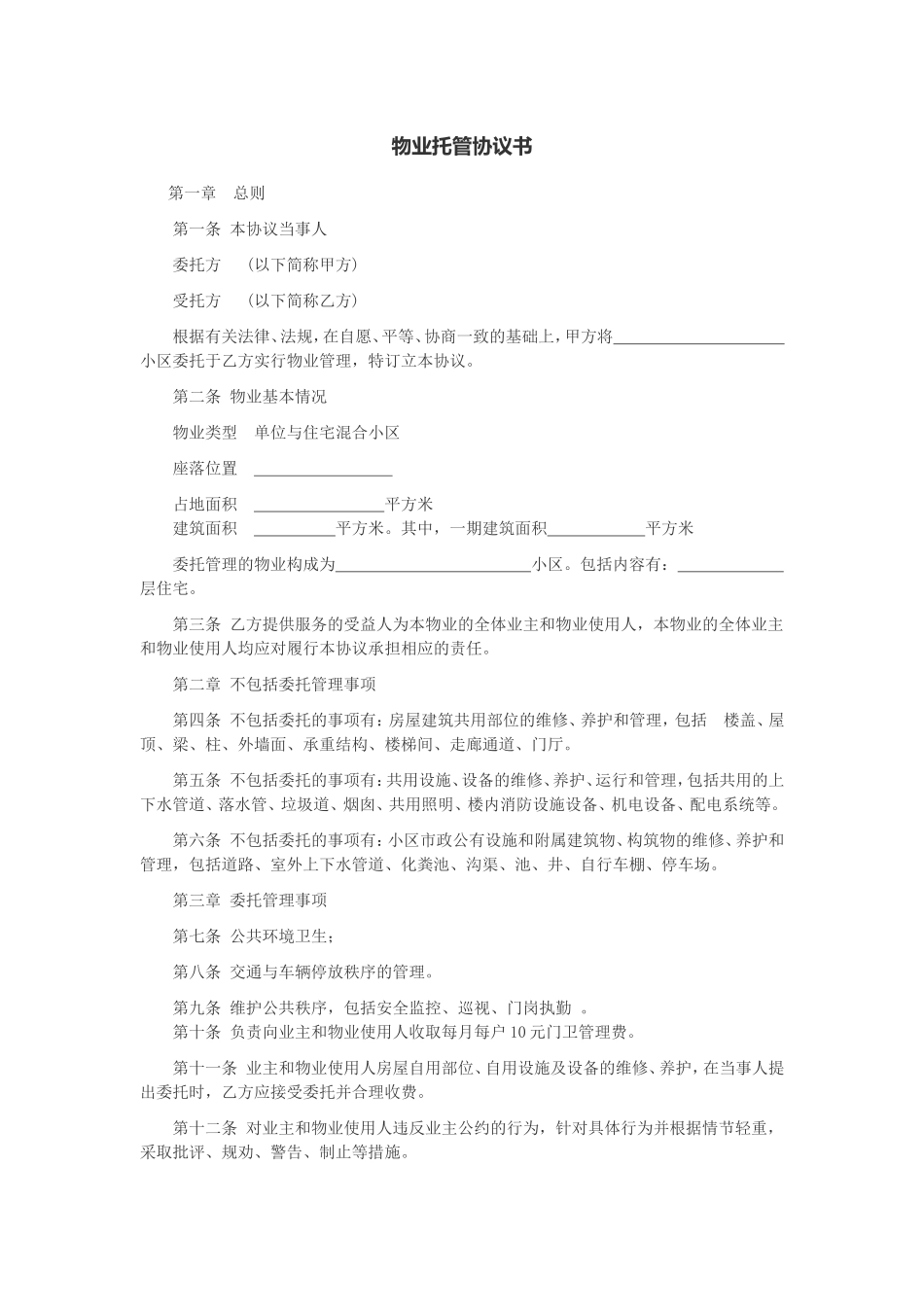 物业托管协议书_第1页