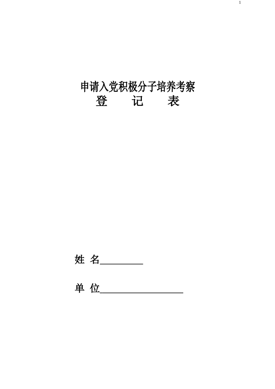 申请入党积极分子培养考察登记表(模板)_第1页