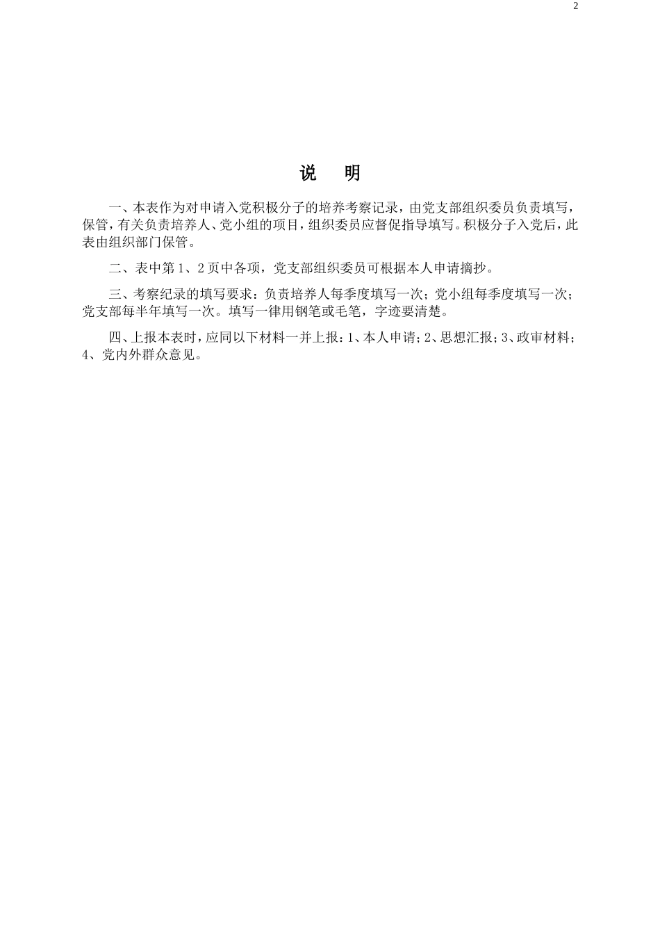 申请入党积极分子培养考察登记表(模板)_第2页