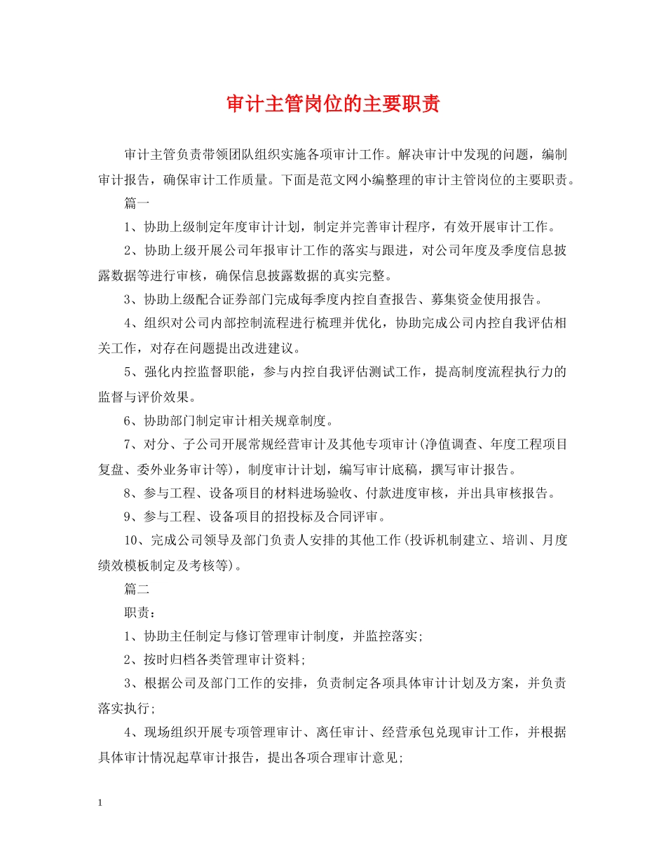 审计主管岗位的主要职责 _第1页