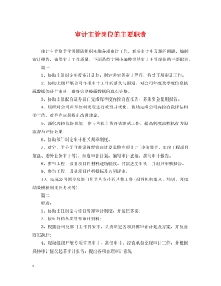 审计主管岗位的主要职责 