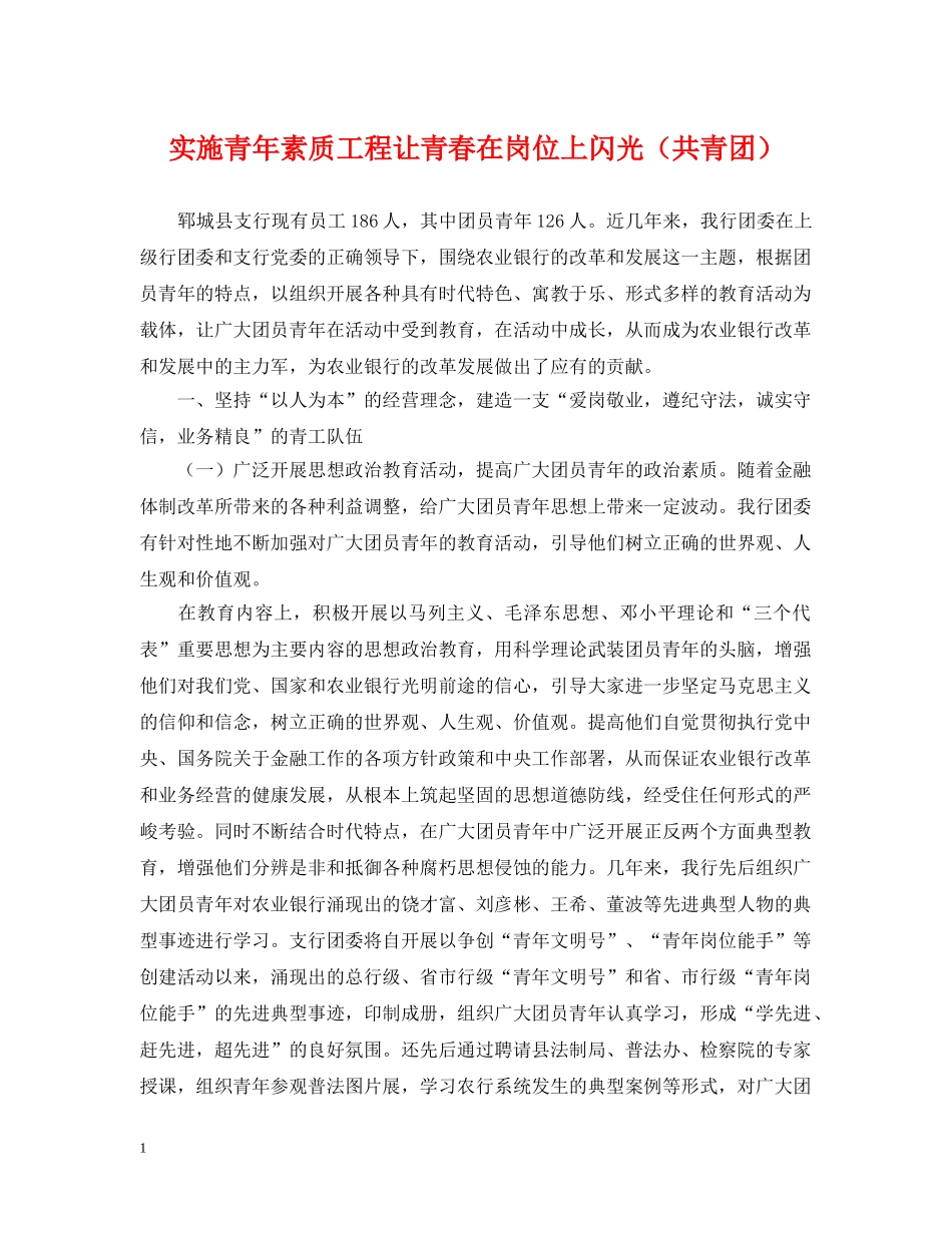 实施青年素质工程让青春在岗位上闪光（共青团） _第1页