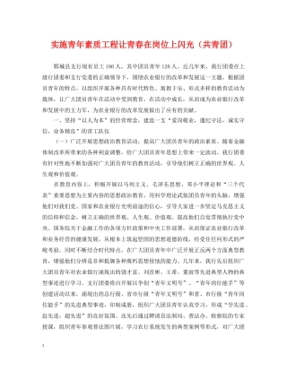 实施青年素质工程让青春在岗位上闪光（共青团） 