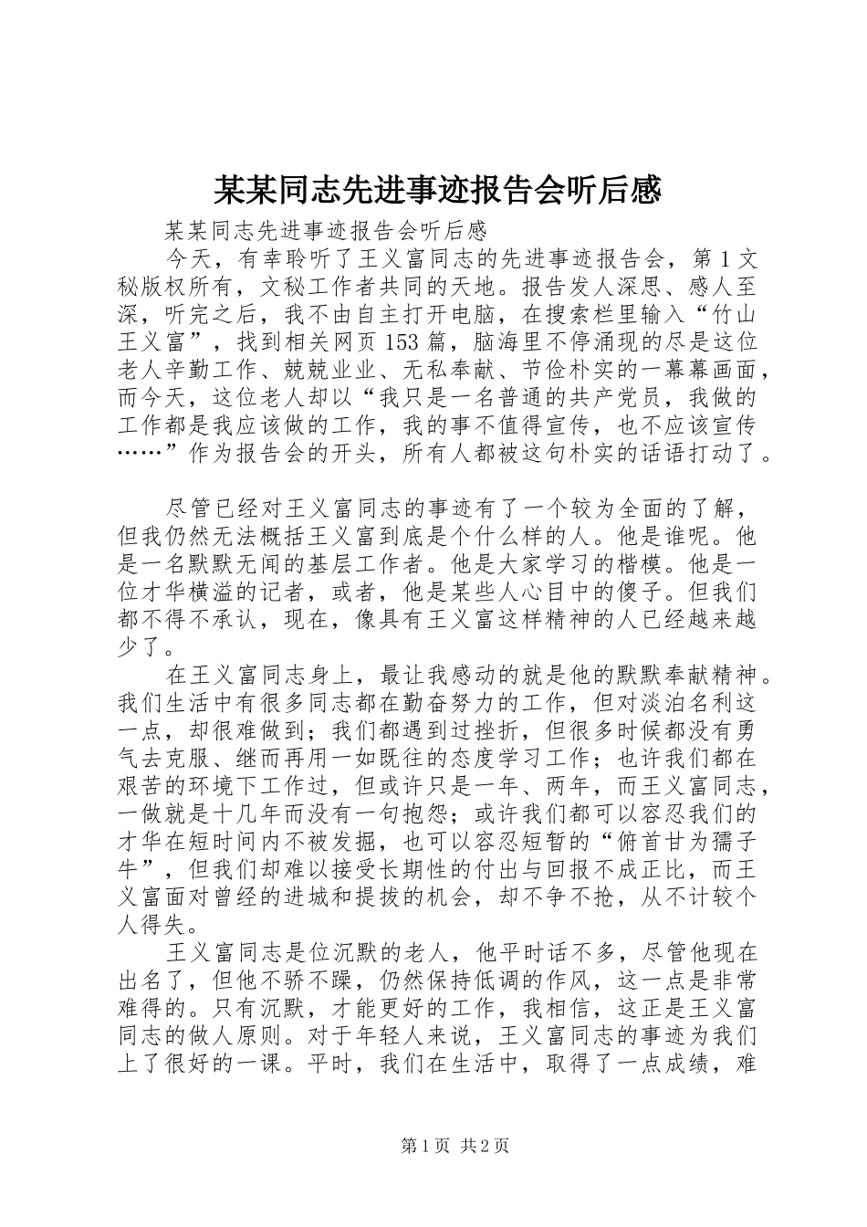 某某同志先进事迹报告会听后感_第1页