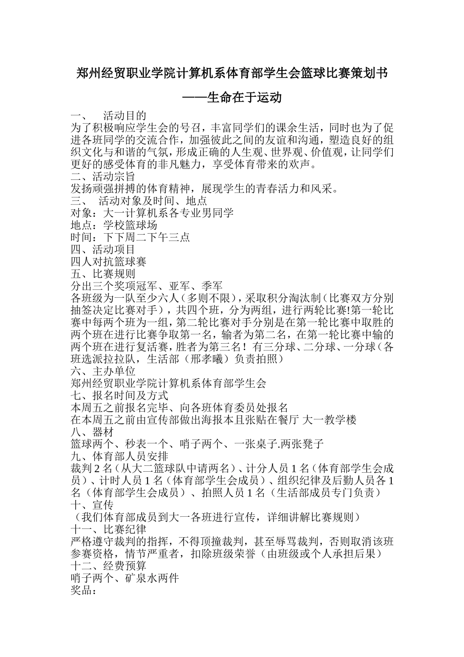 体育部篮球赛策划书_第1页