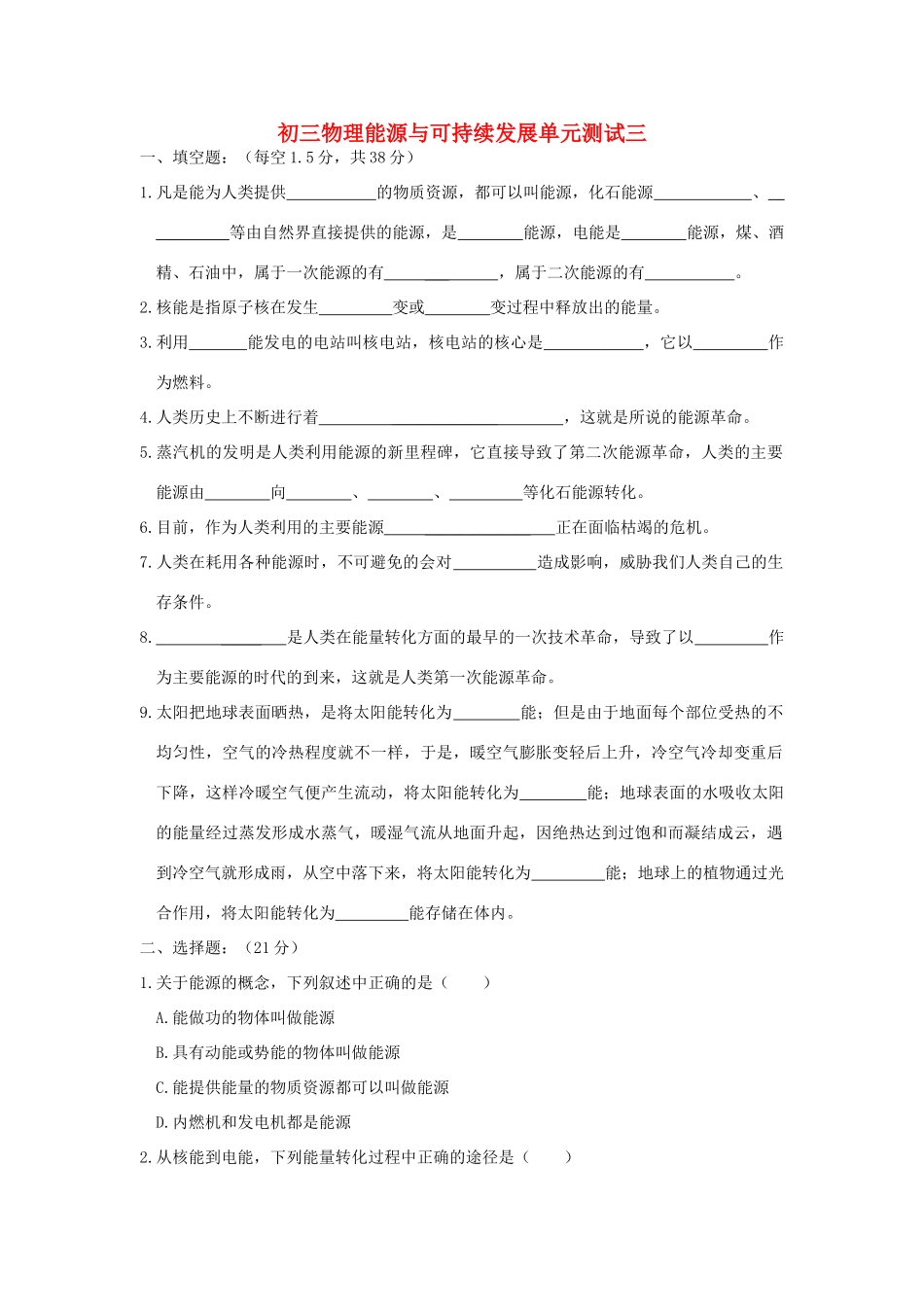 初三物理能源与可持续发展单元测试三 苏科版 试题_第1页