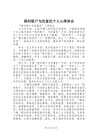 联村联户为民富民个人体会心得