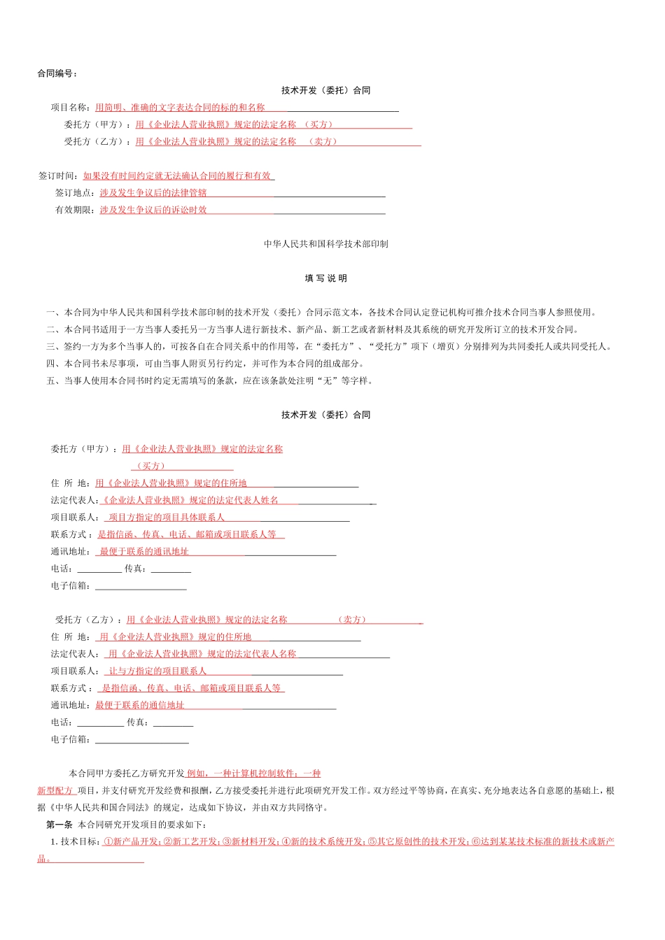 技术开发-委托-合同范本(有提示参阅)_第1页