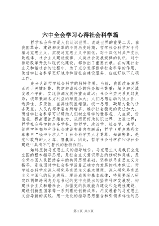 六中全会学习体会社会科学篇