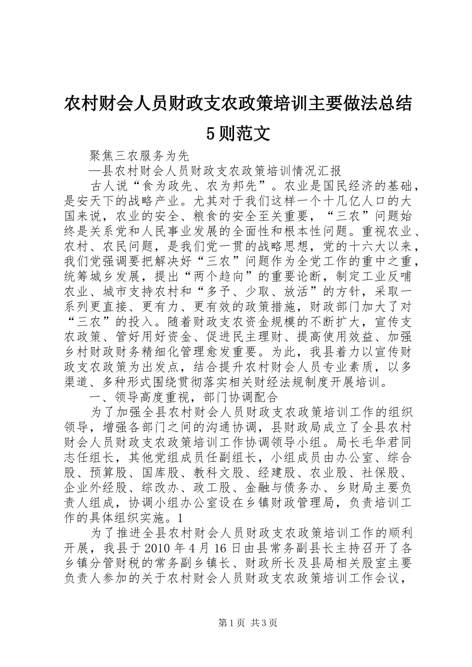 农村财会人员财政支农政策培训主要做法总结5则范文 _第1页