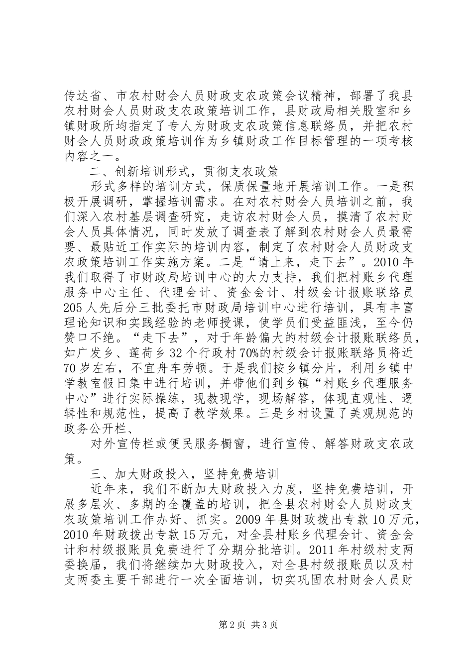 农村财会人员财政支农政策培训主要做法总结5则范文 _第2页