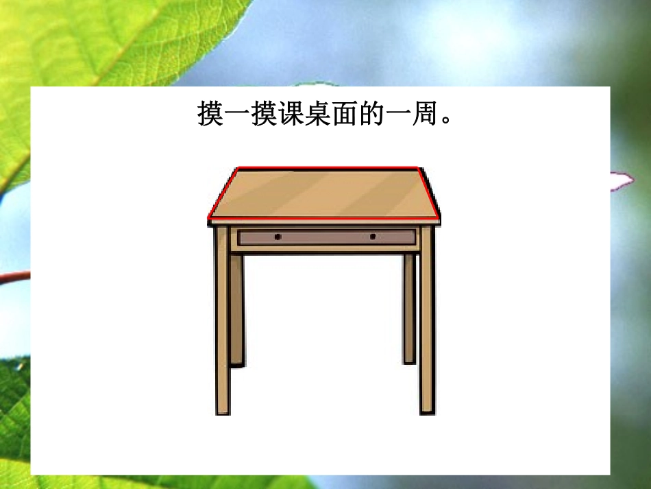 小学数学北师大2011课标版三年级数学三年级上北师大版5.1.1什么是周长课件.1.1什么是周长课件_第2页
