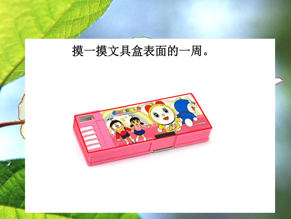 小学数学北师大2011课标版三年级数学三年级上北师大版5.1.1什么是周长课件.1.1什么是周长课件_第3页