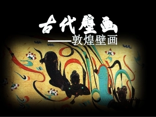 第四课天上人间——壁画-(10)
