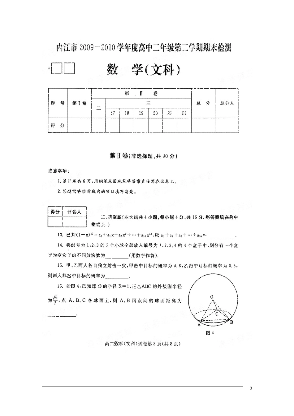 四川省内江市09-10学年高二数学下学期期末检测试题(扫描版)-文-旧人教版_第3页