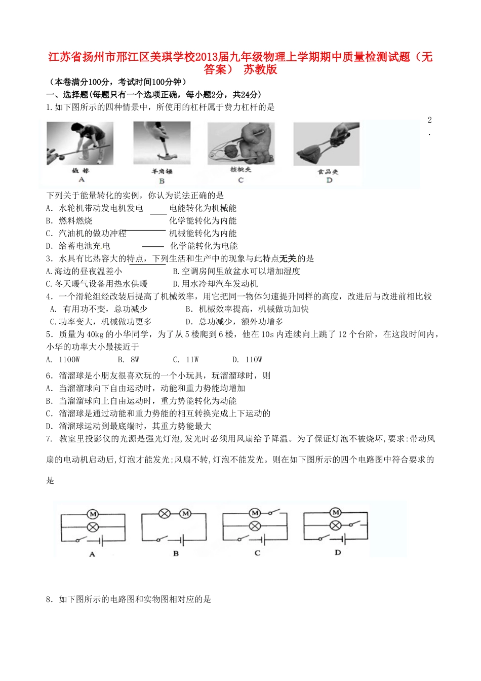 九年级物理上学期期中质量检测试卷 苏教版试卷_第1页