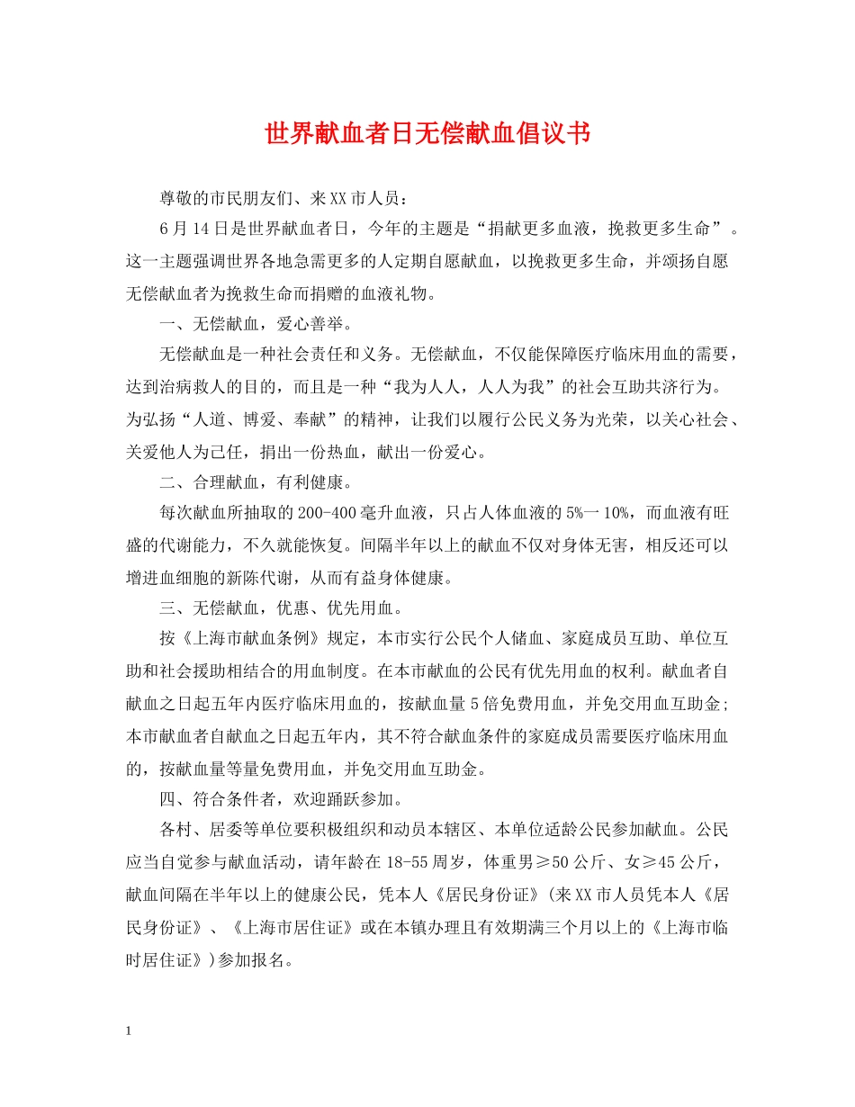 世界献血者日无偿献血倡议书_第1页