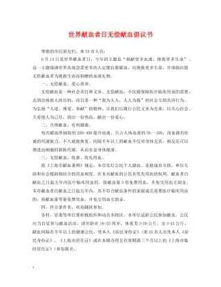 世界献血者日无偿献血倡议书