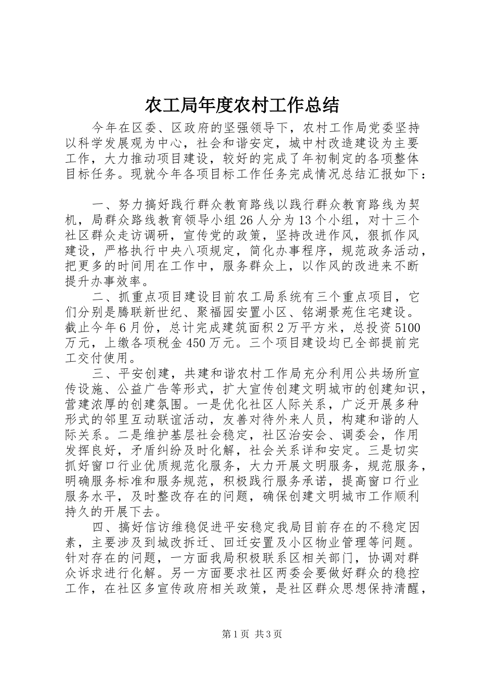 农工局年度农村工作总结 _第1页