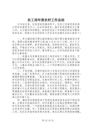 农工局年度农村工作总结 