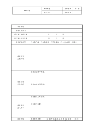 公司研发项目立项申请表