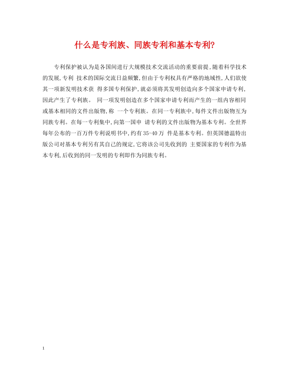 什么是专利族、同族专利和基本专利-_第1页