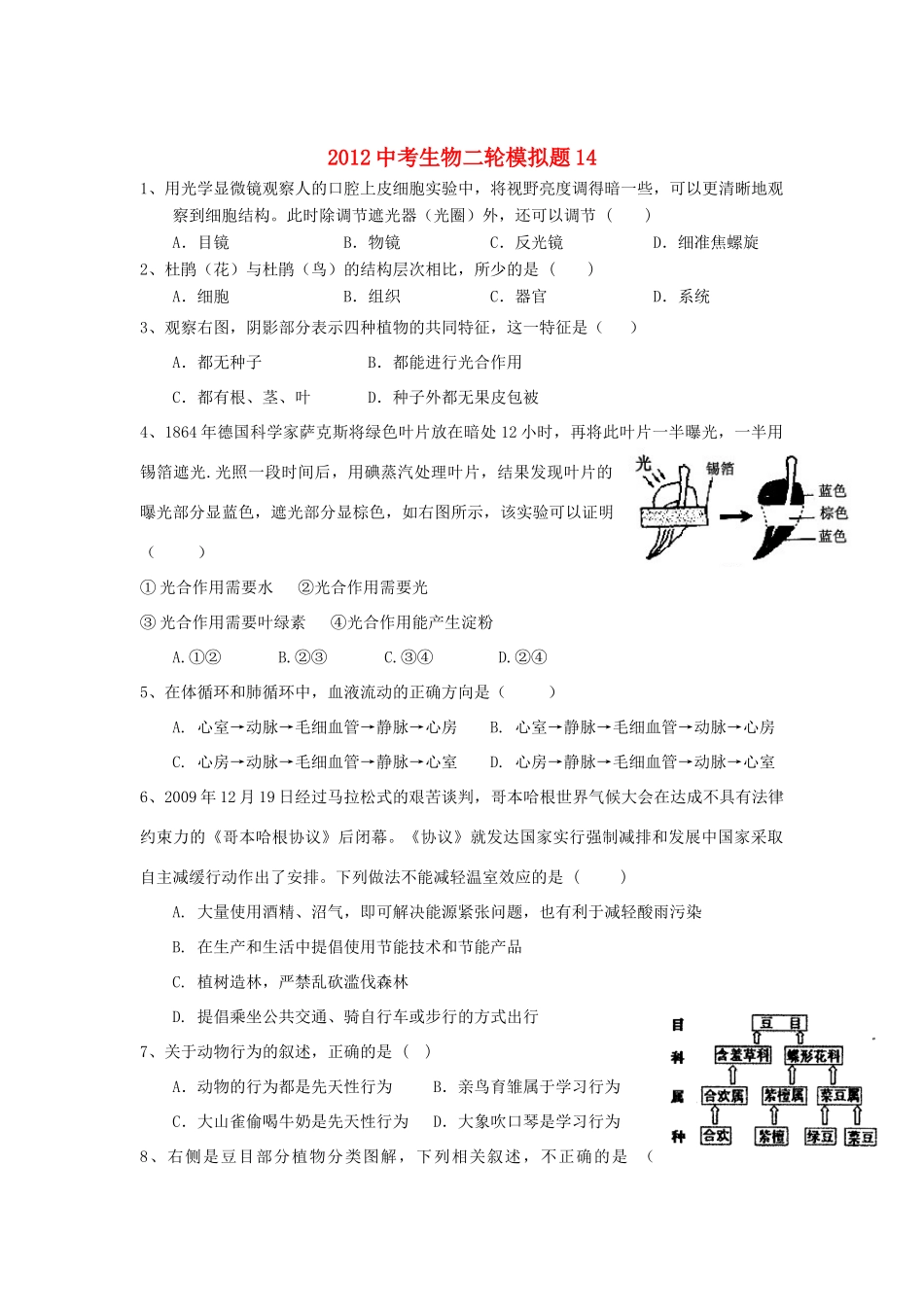 中考生物二轮模拟题14试卷_第1页