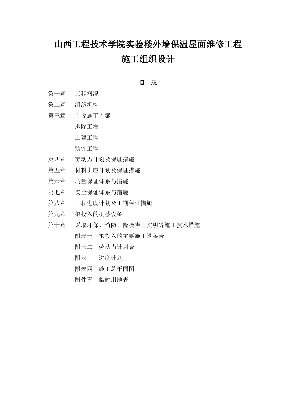 屋面外墙维修施工组织-文档_第1页