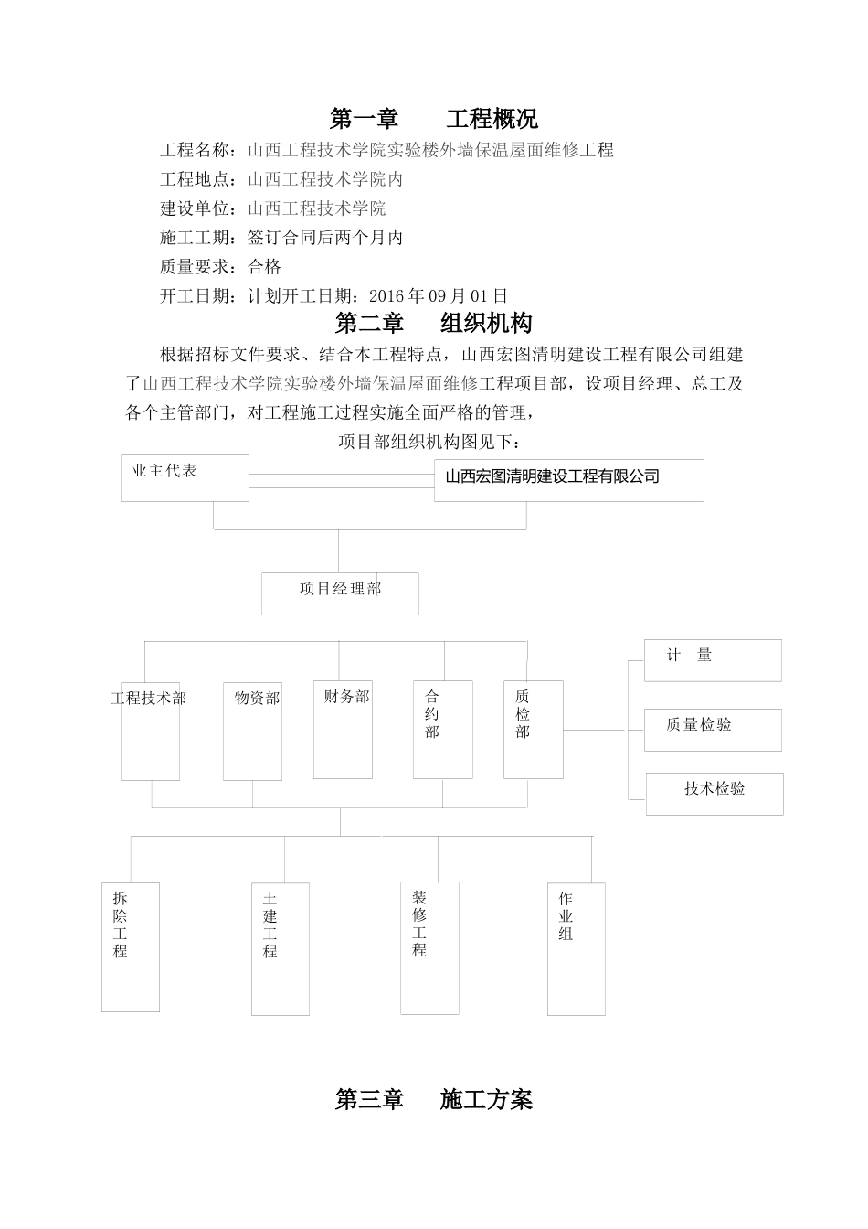 屋面外墙维修施工组织-文档_第2页