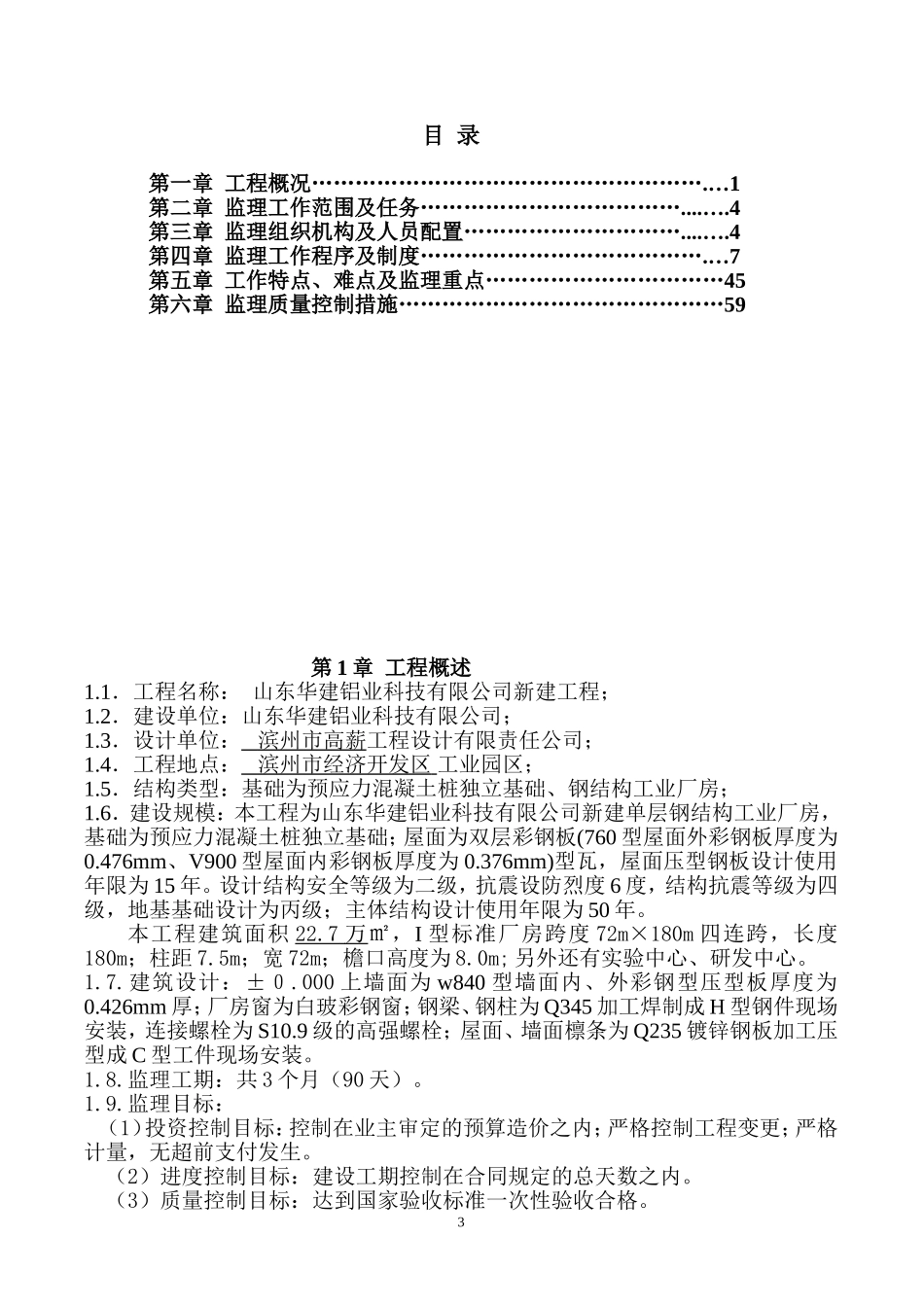 钢结构工业厂房监理规划_第3页