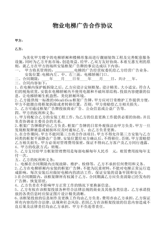 物业电梯广告合作协议