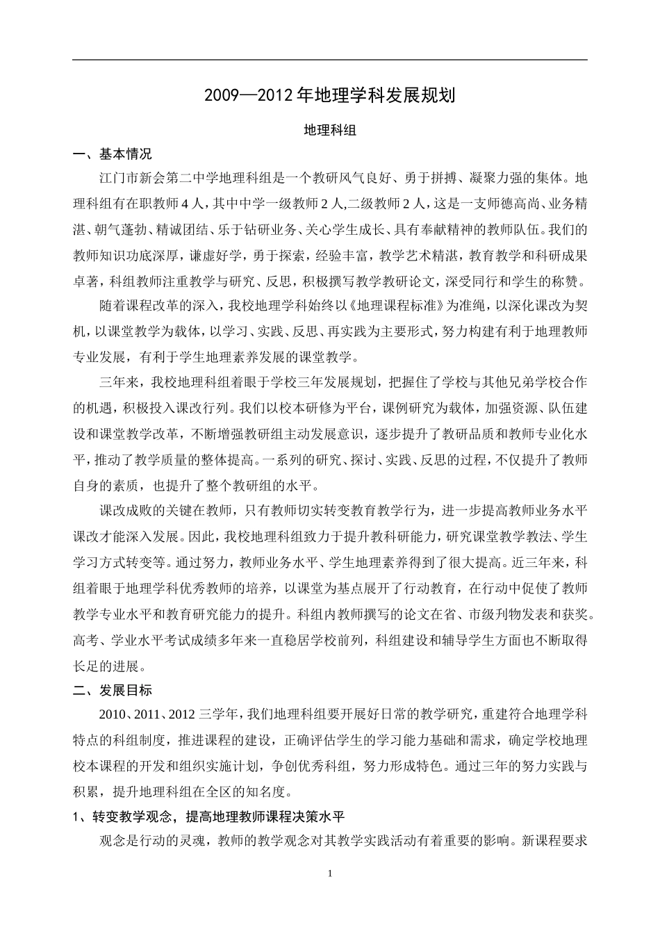 地理科组发展规划_第1页