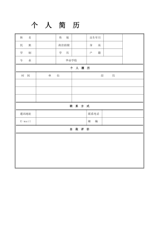 个人简历模板空白表格