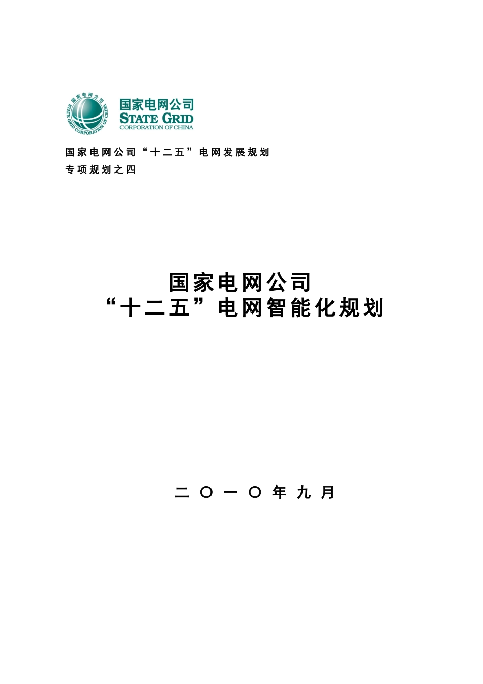国家电网公司“十二五”智能化规划_第1页