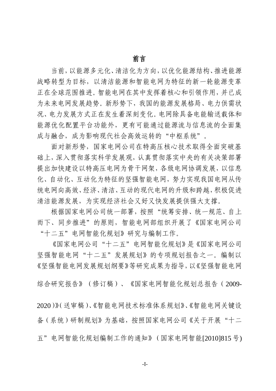 国家电网公司“十二五”智能化规划_第3页